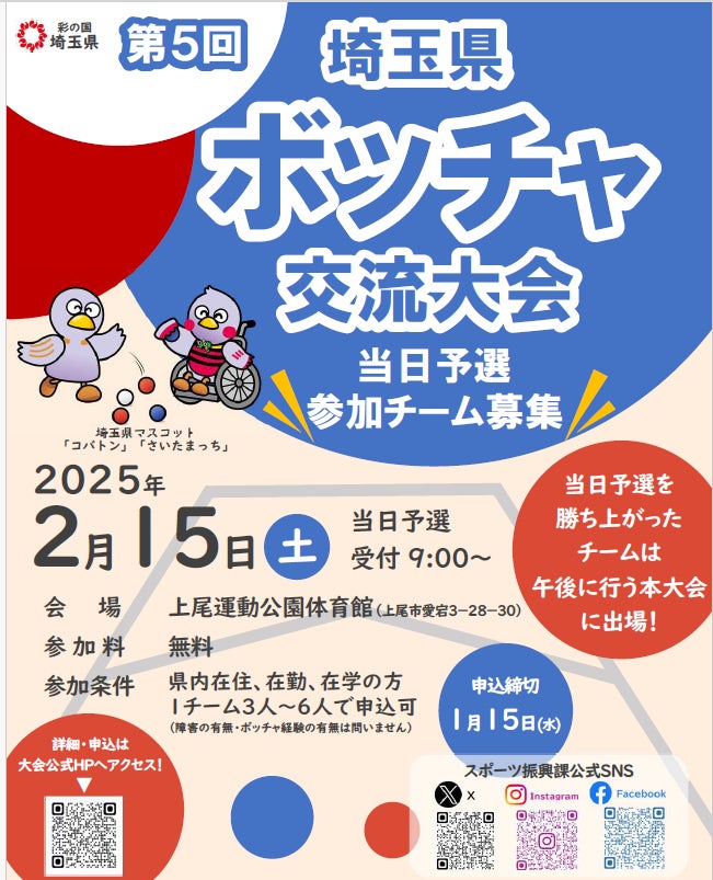 【埼玉県】「第5 回埼玉県ボッチャ交流大会」当日予選参加チーム募集！