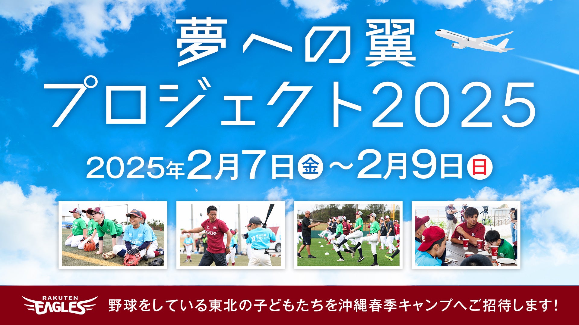 【楽天イーグルス】『夢への翼プロジェクト2025～沖縄春季キャンプ2泊3日の旅～』