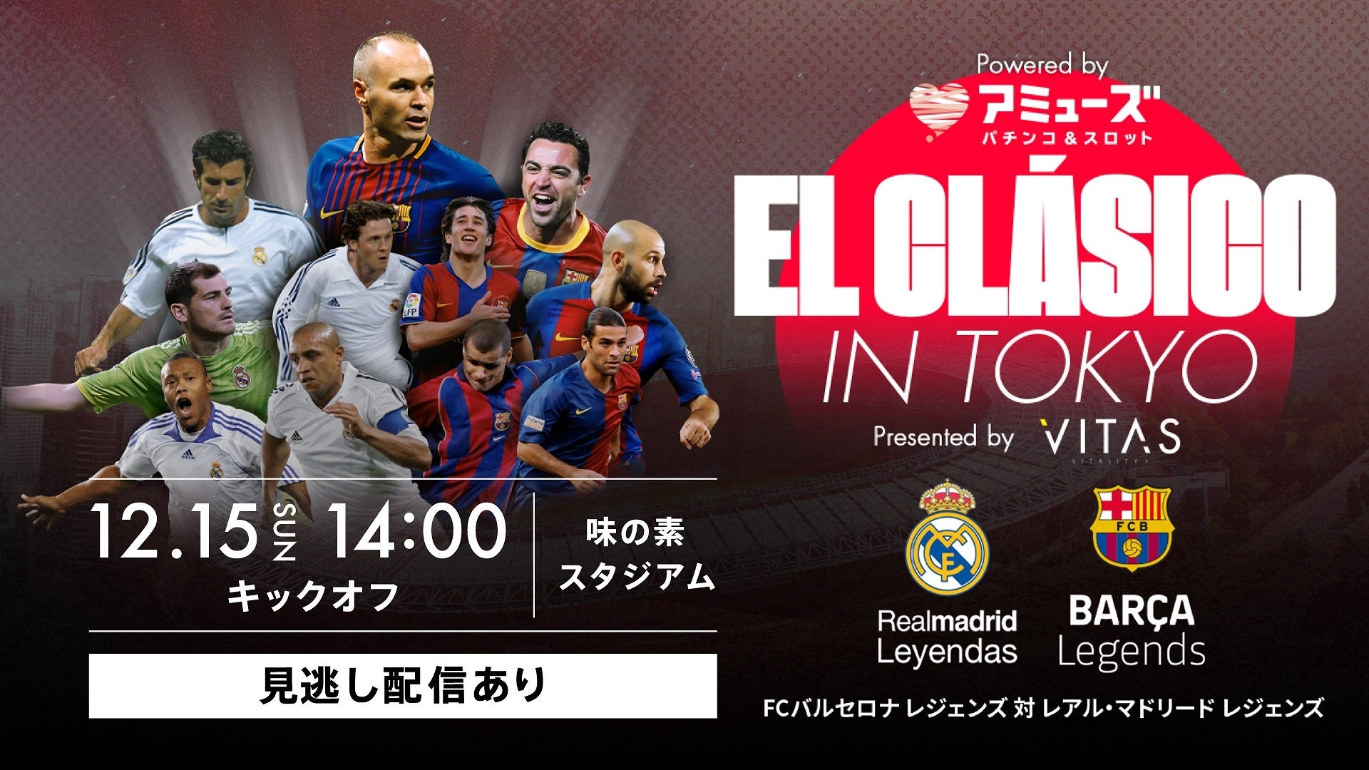 イニエスタ 引退試合「Amuse EL CLASICO in Tokyopresented by VITAS」Hulu独占ライブ＆見逃し配信決定！