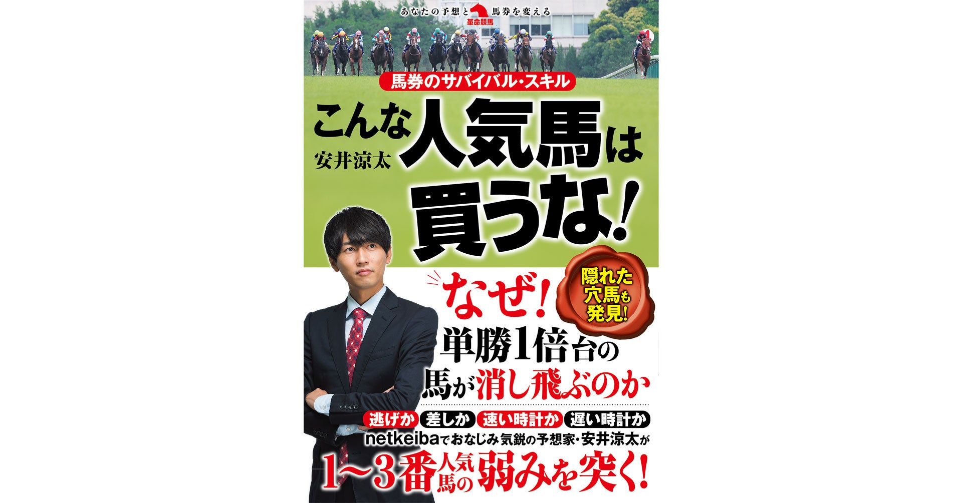 時には単勝１倍台の馬でさえ消し飛ぶ――それが競馬。あなたは「危険な人気馬」にダマされ、痛い目に遭っていませんか！