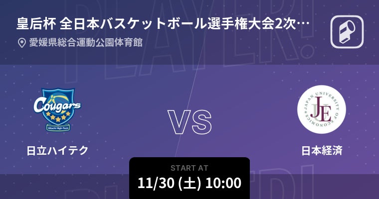 日本女子バスケットボール No1決定戦！皇后杯 全日本バスケットボール選手権大会の注目試合をPlayer!がリアルタイム速報！