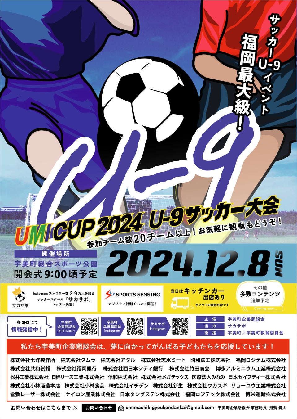 株式会社七洋製作所は、「第2回 UMICUP2024 U-9サッカー大会」を応援します！