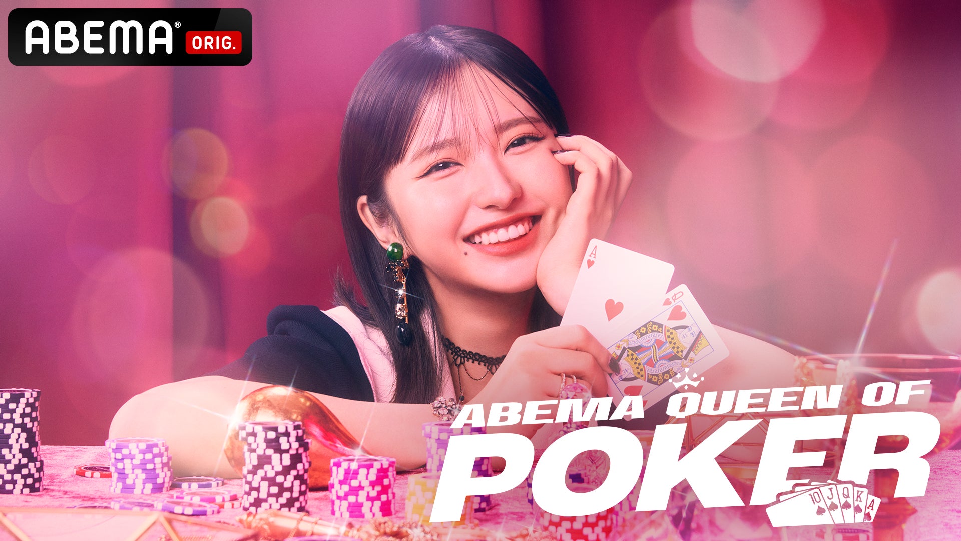 現役最強ポーカー女子8人による“ポーカー女子”頂上決戦　『ABEMA Queen Of Poker』第2回開催決定！12月12日（木）より無料独占放送開始