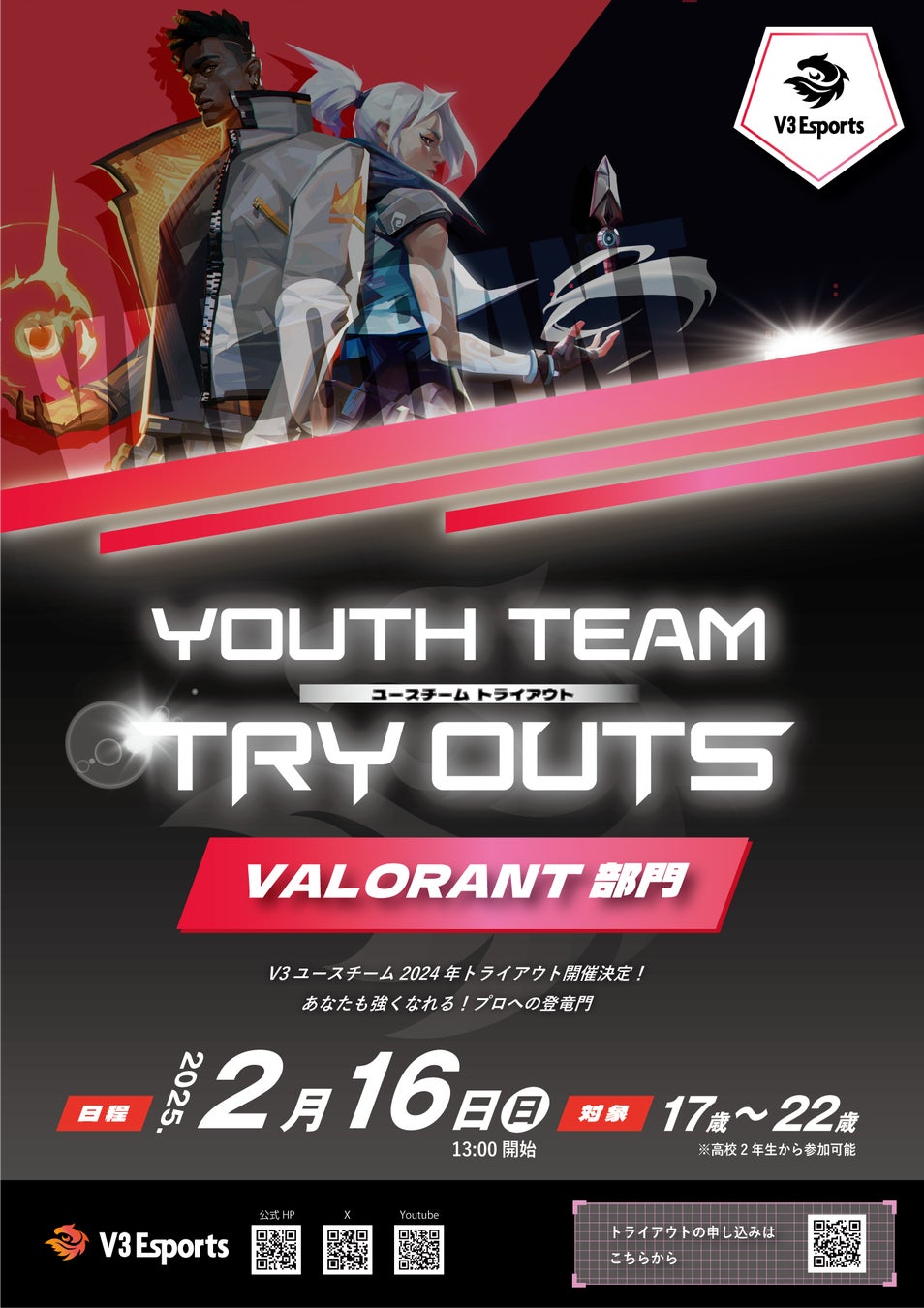 2025年2月16日(日) V3EsportsユースVALORANT部門トライアウト情報解禁！！