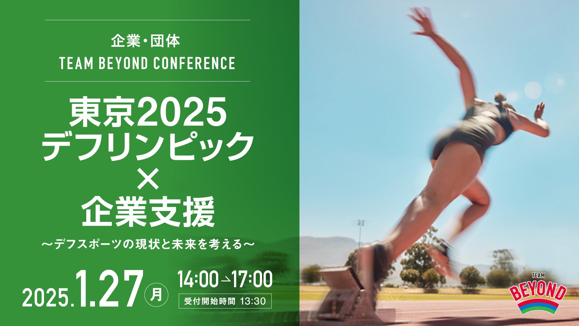 【参加者募集】TEAM BEYOND CONFERENCE「東京2025デフリンピック×企業支援 ～デフスポーツの現状と未来を考える～」開催