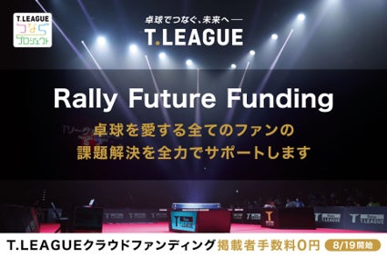 一般社団法人 日本知的障がい者卓球連盟のクラウドファンディングがスタート　(Rally Future Funding)