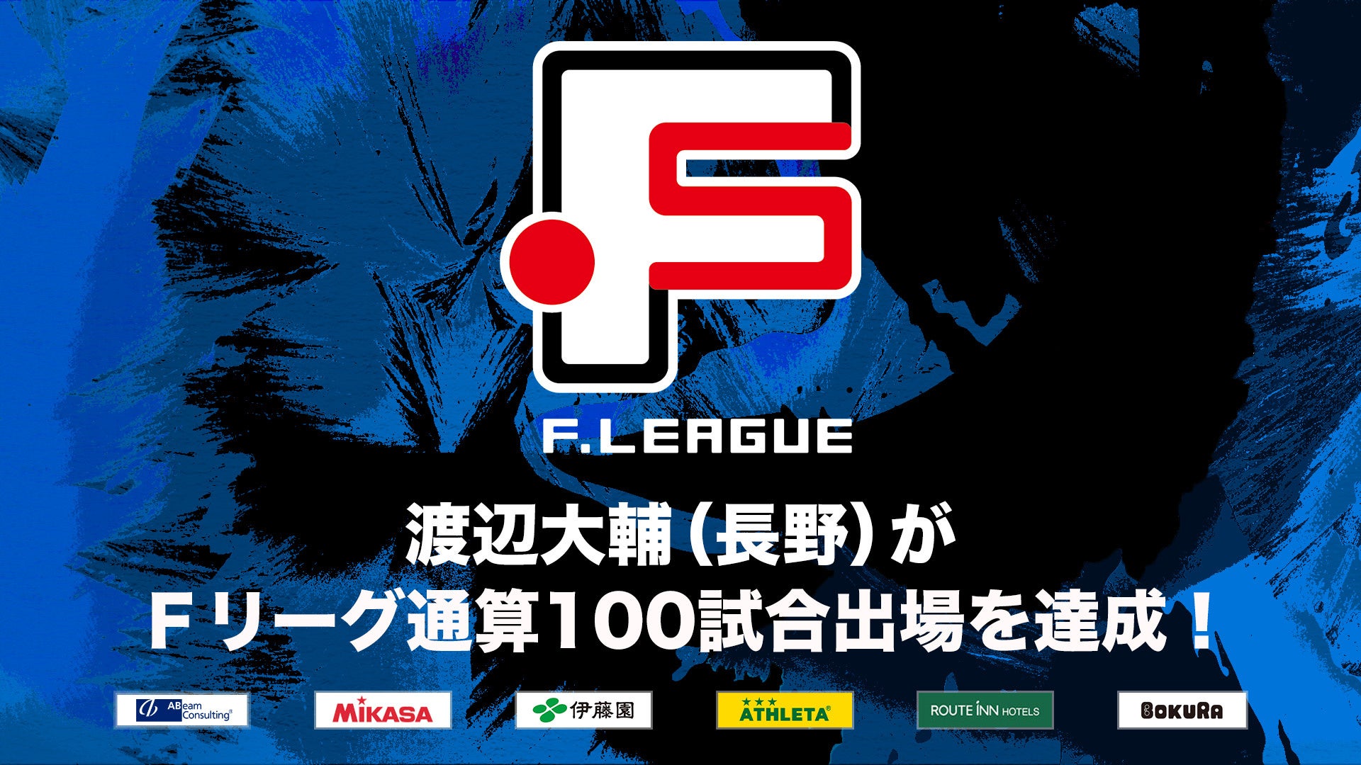 渡辺大輔（ボアルース長野）Ｆリーグ通算100試合出場を達成！【Ｆリーグ2024-2025】