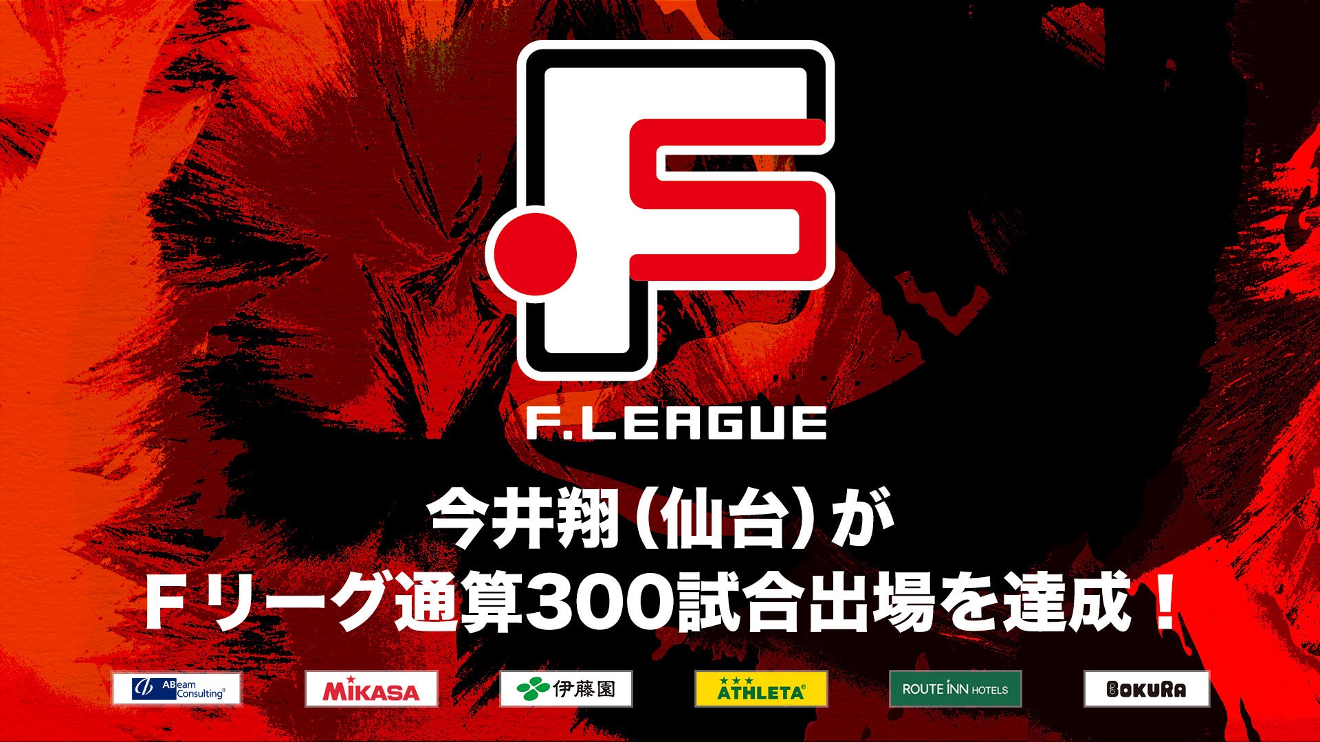 今井翔（ヴォスクオーレ仙台）がＦリーグ通算300試合出場を達成！【Ｆリーグ2024-2025】今こそ最高のフットサルを