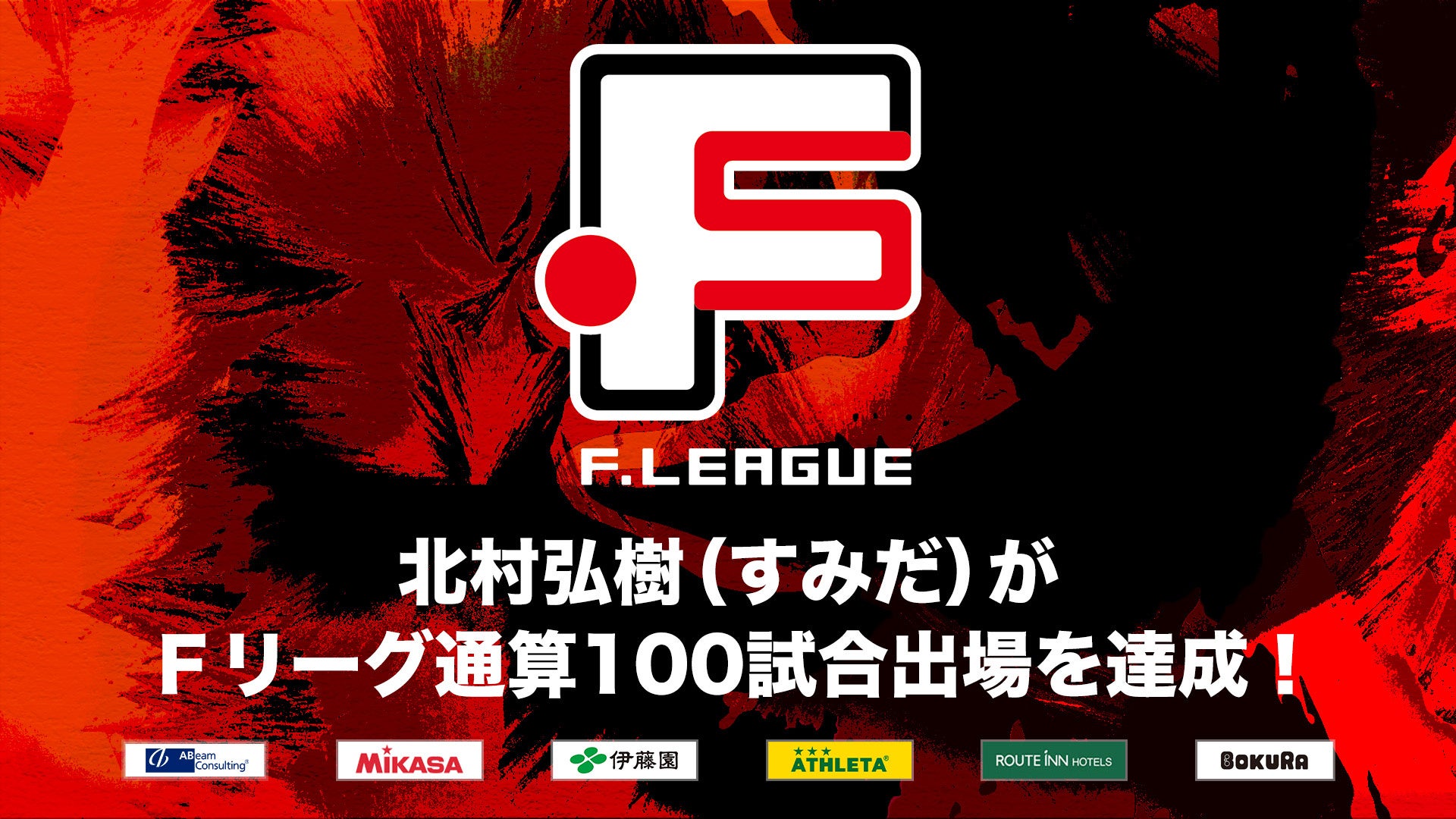 北村弘樹（フウガドールすみだ）がＦリーグ通算100試合出場を達成！【Ｆリーグ2024-2025】今こそ最高のフットサルを