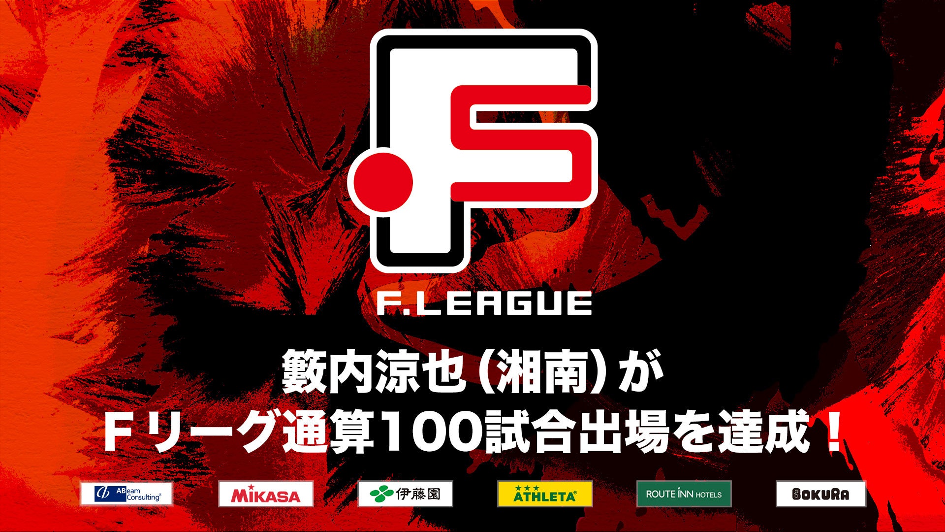 籔内涼也（湘南ベルマーレ）がＦリーグ通算100試合出場を達成！【Ｆリーグ2024-2025】今こそ最高のフットサルを