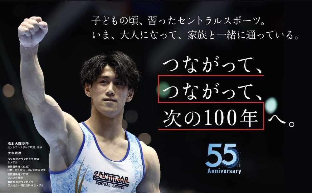 【セントラルスポーツ】2024年12月4日、セントラルスポーツは創業55周年を迎えました。