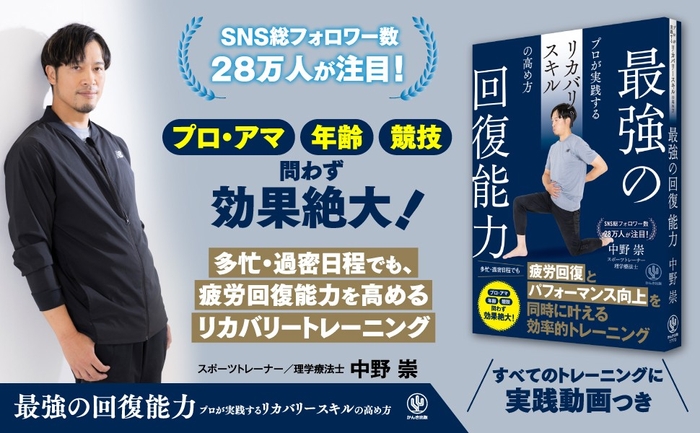 【発売前から話題沸騰！重版も決定！】待望のシリーズ第２弾！SNS総フォロワー数28万人、プロ選手を指導するスポーツトレーナーが「疲労回復能力」の高め方を教えます