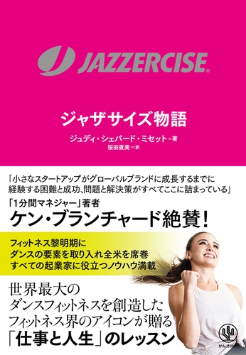 世界的人気を誇るフィットネス「ジャザサイズ」はなぜ成功したのか？55年の歴史を創業者が語り尽くす一冊が日本上陸