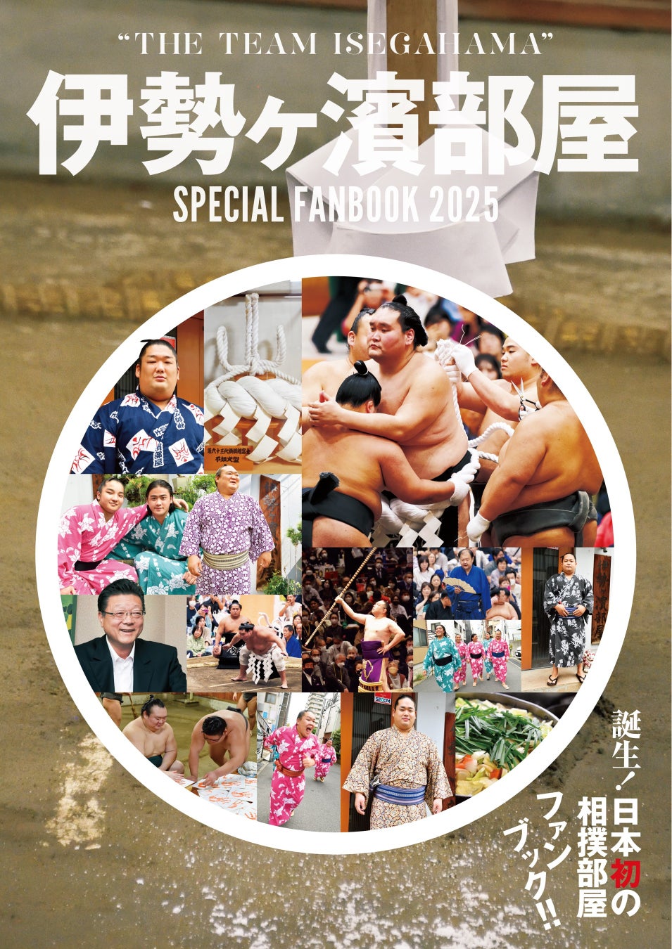 日本初の相撲部屋ファンブック！ 「伊勢ヶ濱部屋　SPECIAL FANBOOK 2025」が発売