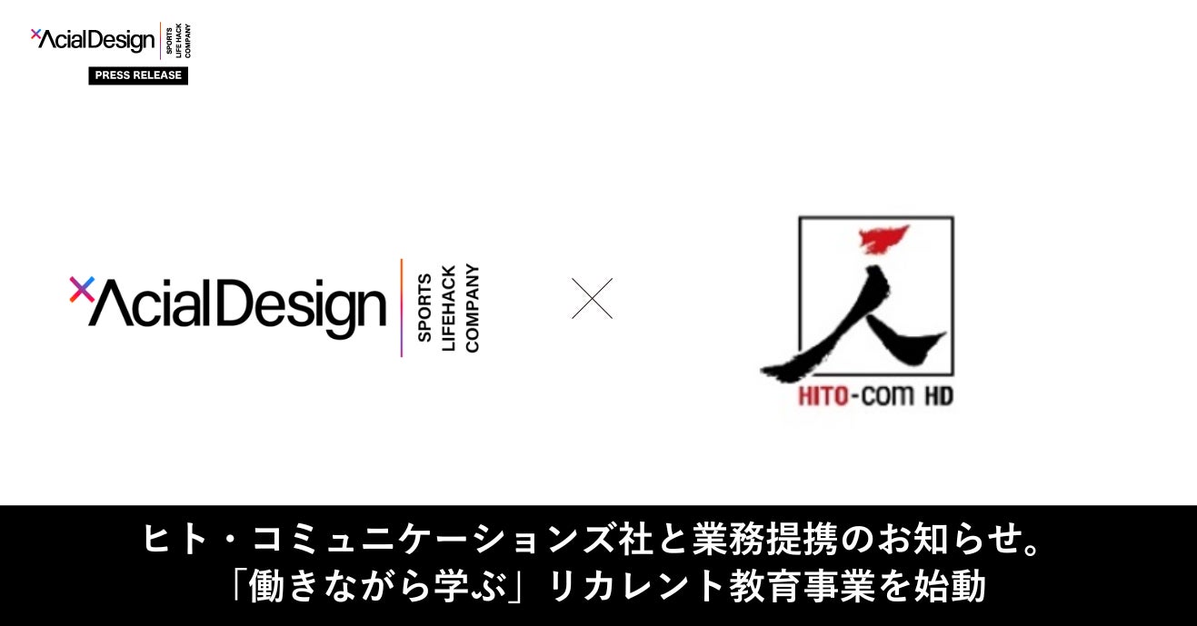 アーシャルデザインがヒト・コミュニケーションズ社と「IT人材不足問題の解決」に向け業務提携契約を締結