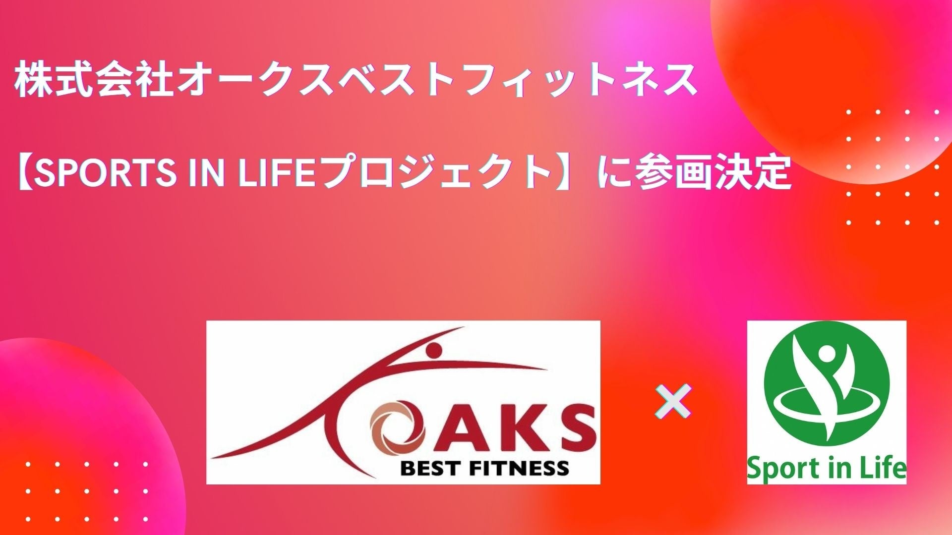 【千葉県内・茨城県内】にて部活動の維持や教員の働き方改革を支援　《部活動地域移行支援事業》を推進するオークスベストフィットネスがスポーツ庁推進「Sport in Life コンソーシアム」に参画決定