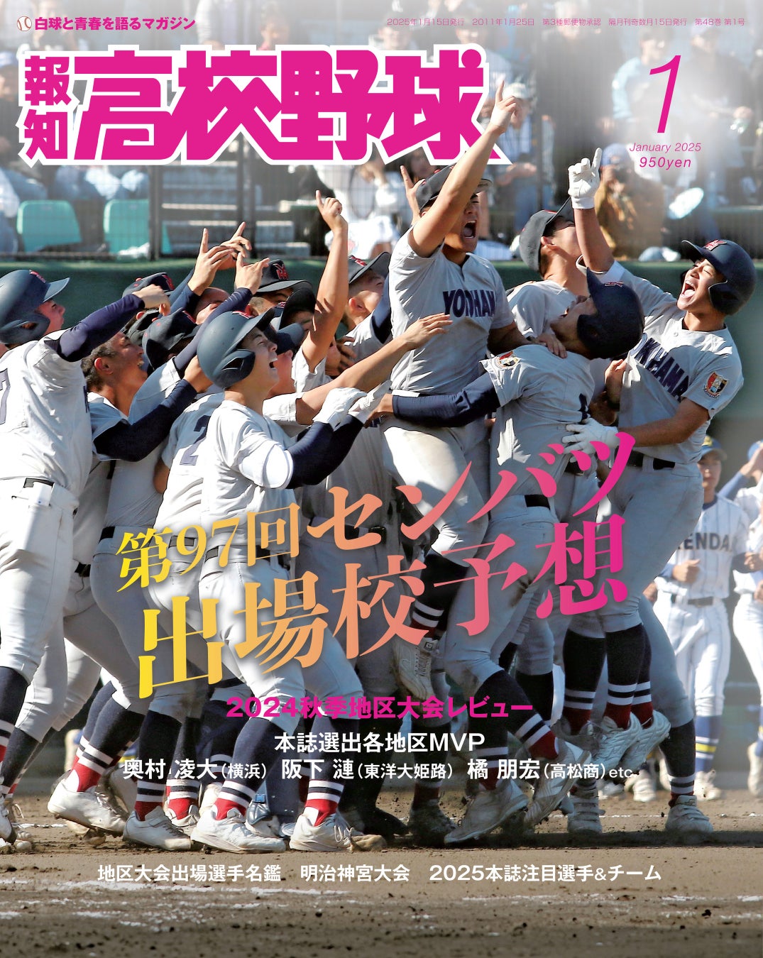 来春センバツ大予想！「報知高校野球１月号」12月5日発売