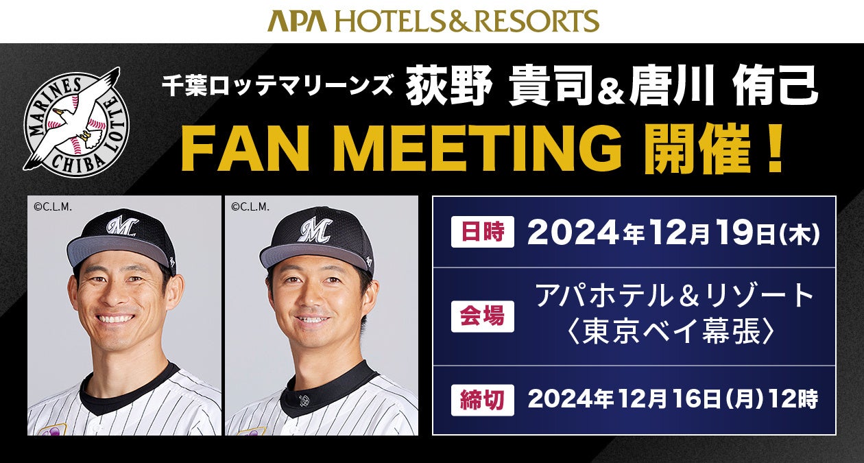 千葉ロッテマリーンズ 荻野 貴司＆唐川 侑己　FAN MEETING　12月19日(木)アパホテル＆リゾート〈東京ベイ幕張〉にて開催