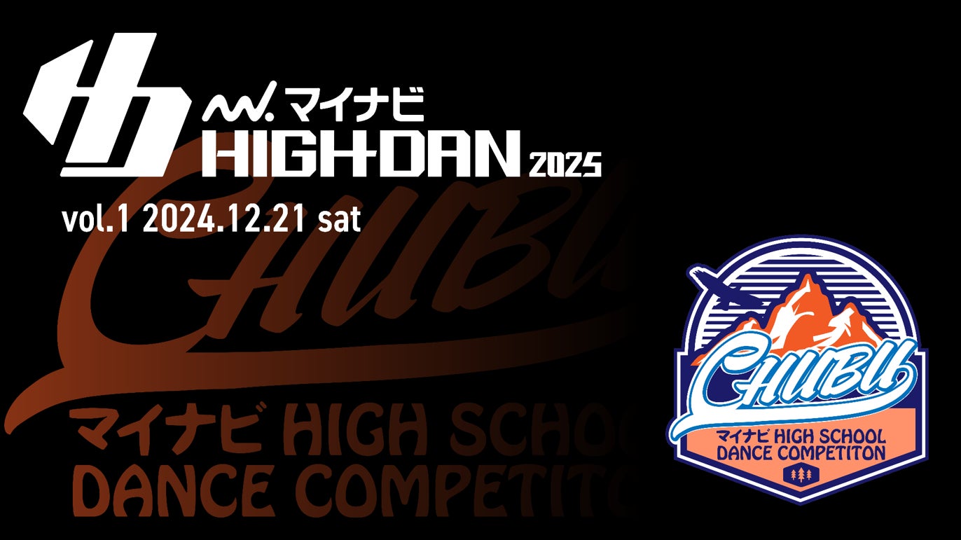 『マイナビHIGH SCHOOL DANCE COMPETITION 2025』2025シーズン中部予選の「CHUBU vol.1」が2024年12月21日(土)に開催決定！