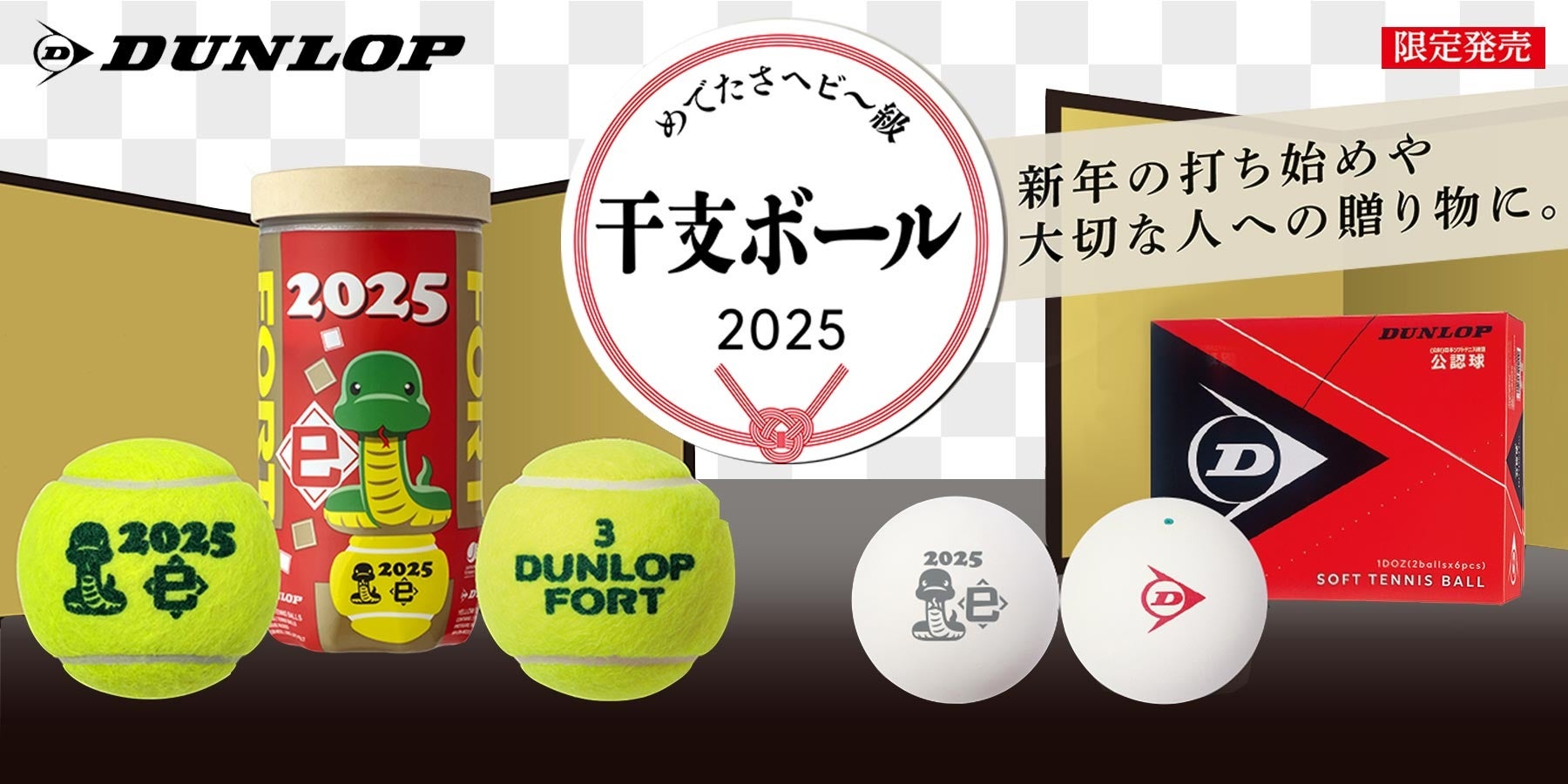 ＜KPI＞DUNLOP 2025年干支ボール販売開始