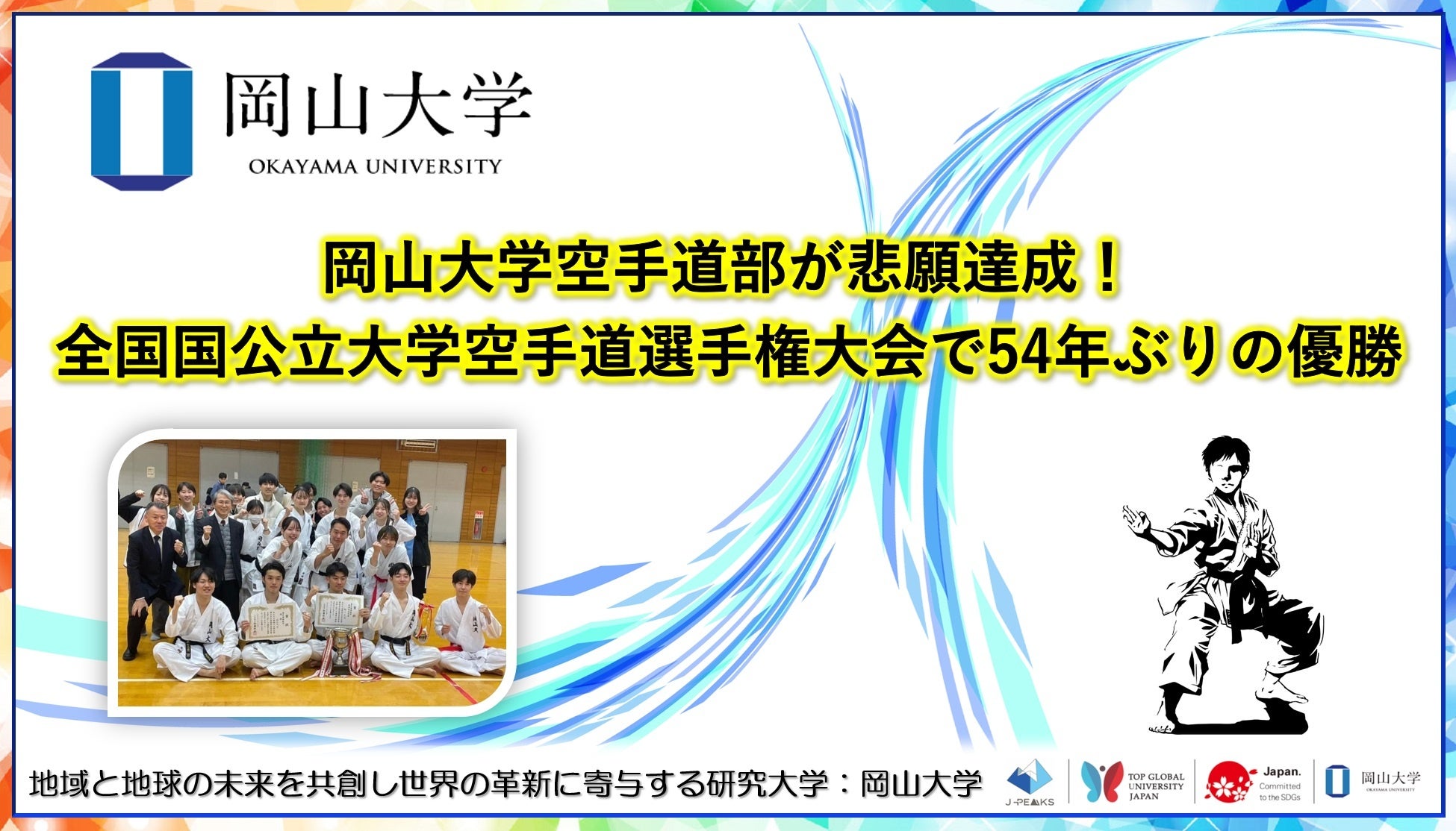 【岡山大学】岡山大学空手道部が悲願達成！ 全国国公立大学空手道選手権大会で54年ぶりの優勝