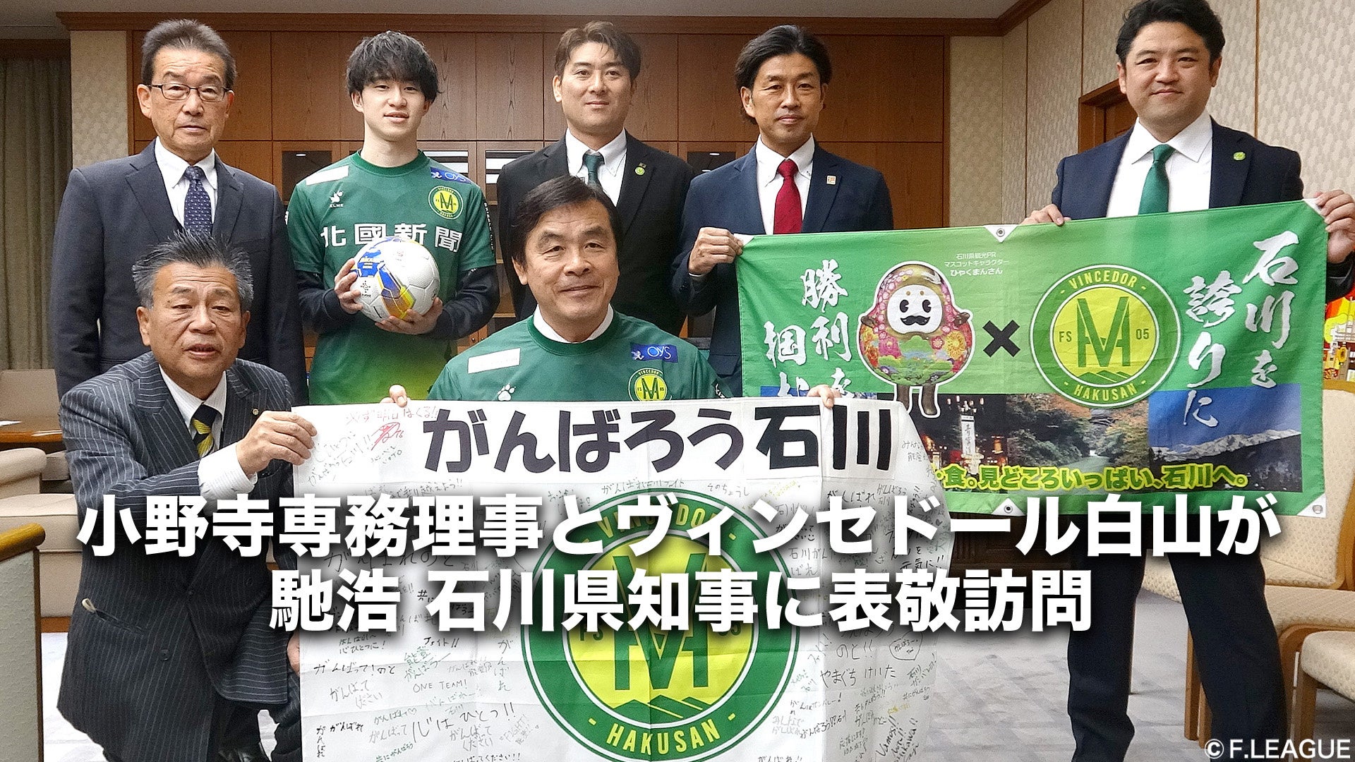 【ご報告】日本フットサルトップリーグ 松井大輔理事長が令和6年能登半島地震および豪雨被災地の復興支援活動に参加【Fリーグ・女子Fリーグ&ヴィンセドール白山&アビームコンサルティング】