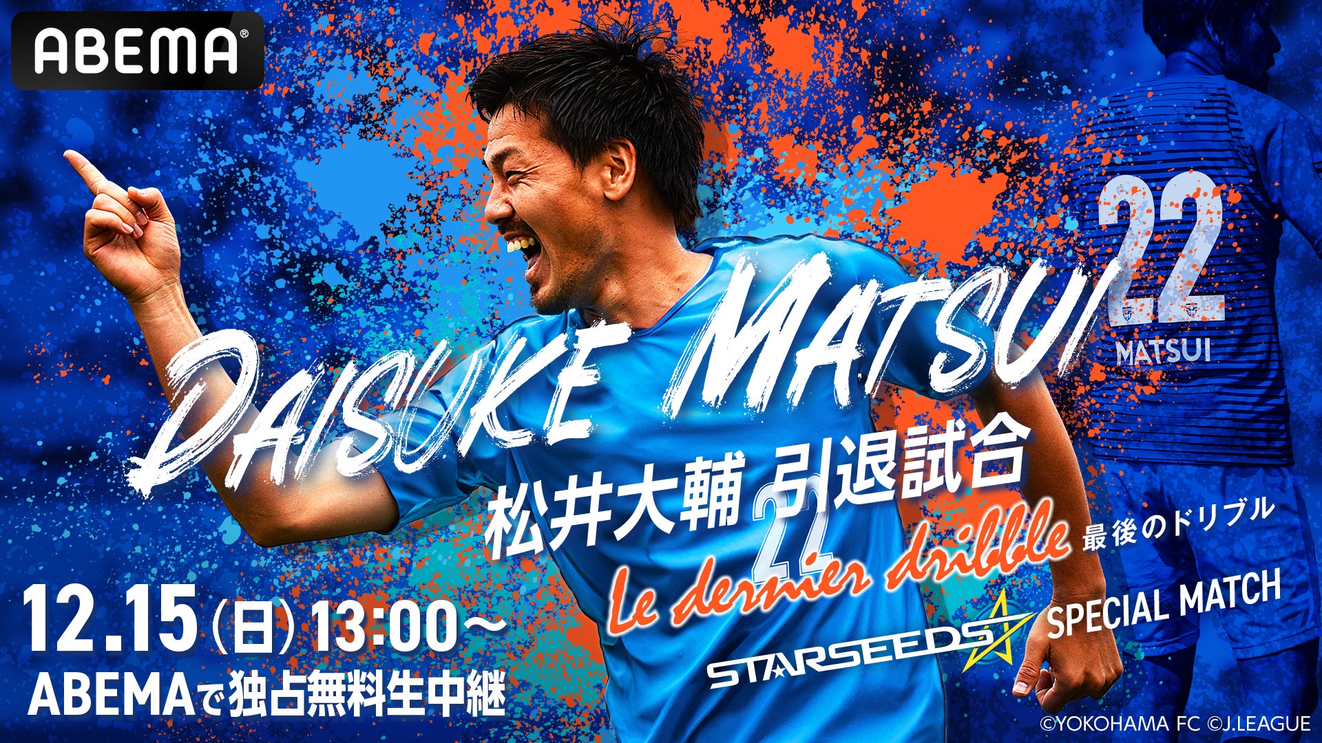 『松井大輔引退試合-Le dernier dribble-～STARSEEDS SPECIAL MATCH～』を、12月15日（日）午後1時より「ABEMA」にて無料生中継