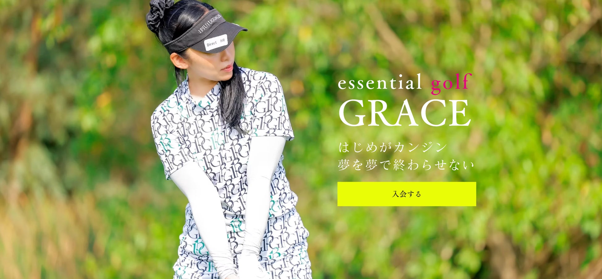 ゴルフ愛好家必見！JLPGAティーチングプロの宮田志乃のオンラインゴルフコミュニティ「essential golf GRACE」が12/9に開設。