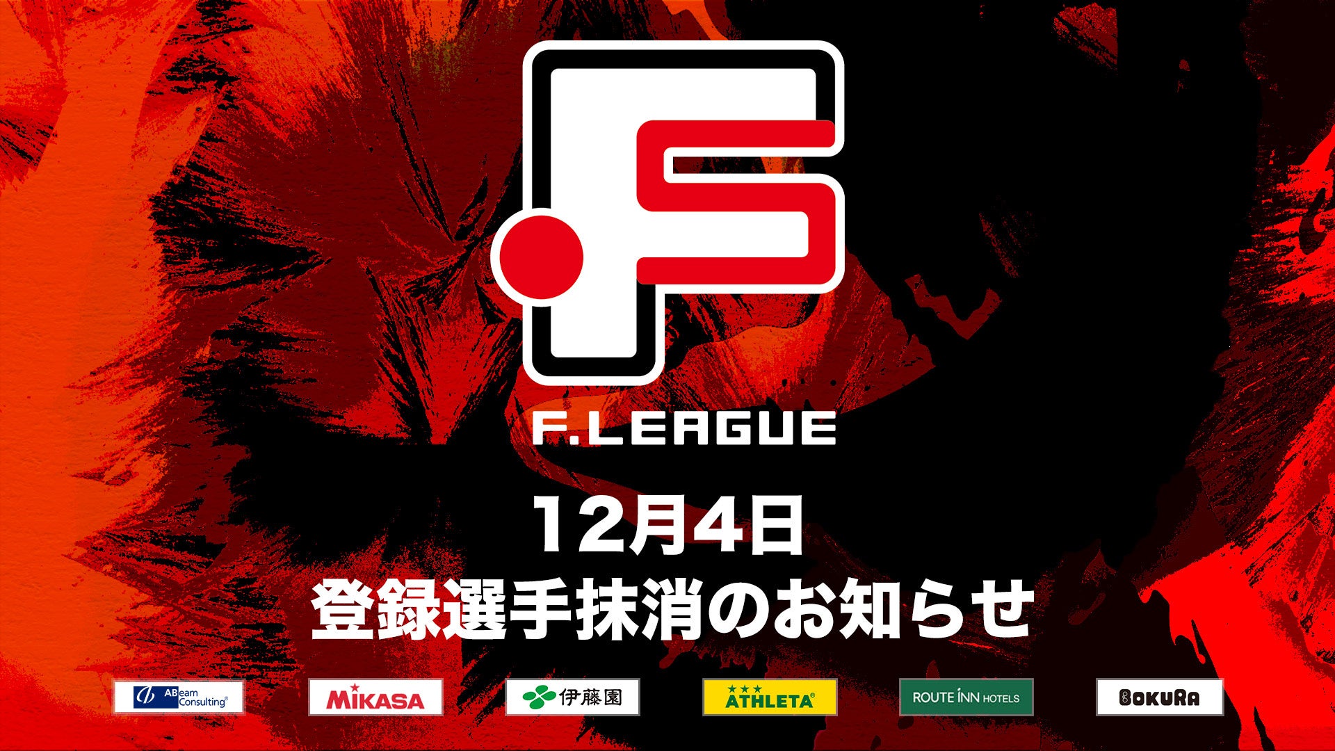 12月4日 登録選手抹消のお知らせ｜ボルクバレット北九州【Ｆリーグ2024-2025 ディビジョン1】