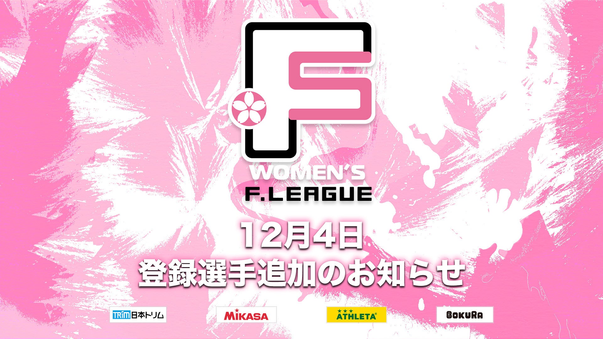 12月4日 登録選手追加のお知らせ｜バルドラール浦安ラス・ボニータス【女子Ｆリーグ2024-2025】今こそ最高のフットサルを