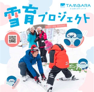 子どもたちに雪山の楽しさを！　たんばらスキーパークが「雪育プロジェクト」として沼田市の小中学生にリフト券プレゼント