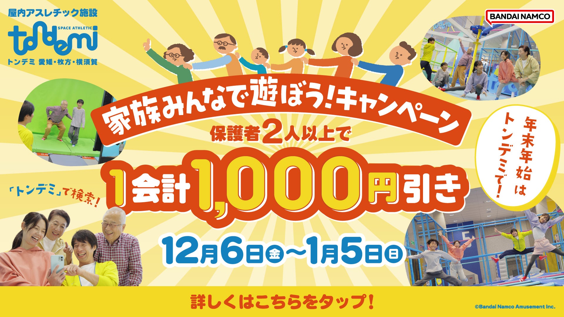 年末年始は屋内アスレチック施設『トンデミ』へ！ 「家族みんなで遊ぼう！キャンペーン」 12月6日(金)より保護者2人以上で1会計から1,000円引き！トンデミ愛媛・枚方・横須賀にて