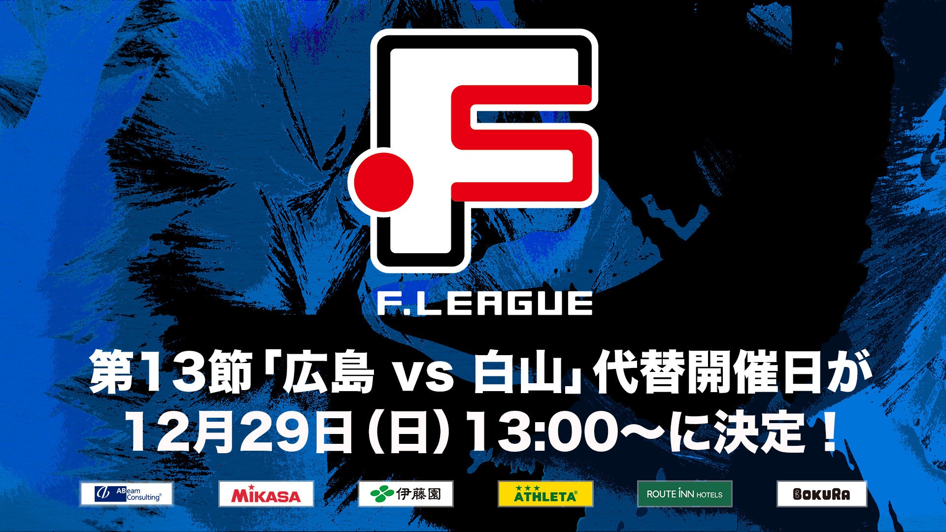 Ｆ２第13節「広島エフ・ドゥ vs ヴィンセドール白山」代替開催日が12月29日（日）13:00〜大和興産安佐北区スポーツセンターに決定！【Ｆリーグ ディビジョン2】今こそ最高のフットサルを