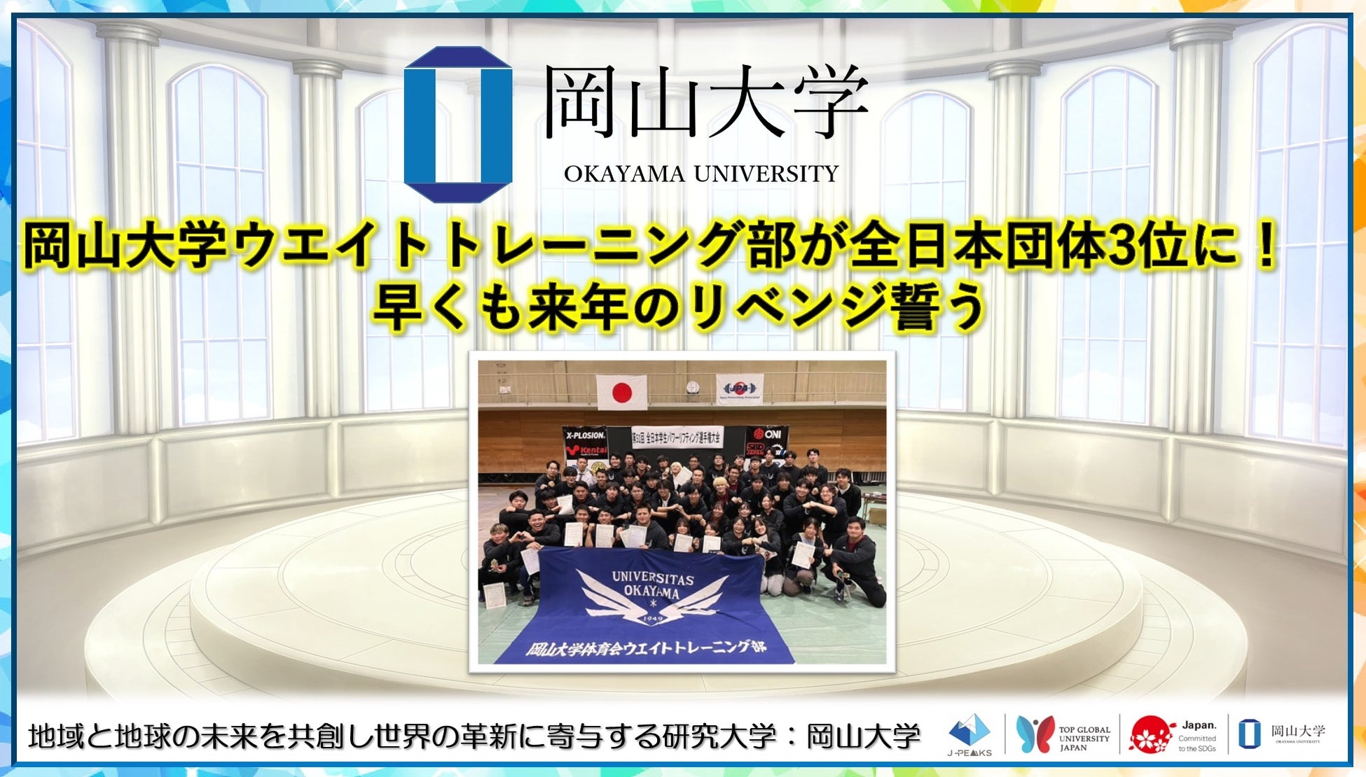 【岡山大学】岡山大学ウエイトトレーニング部が全日本団体3位に！ 早くも来年のリベンジ誓う