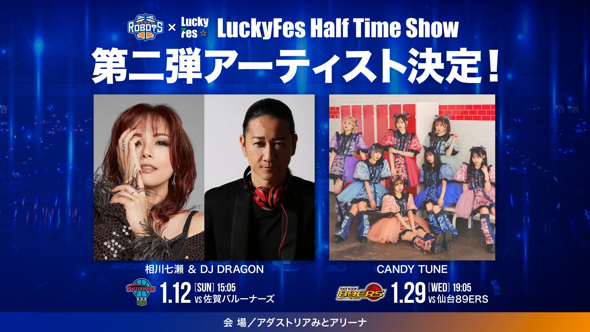 茨城ロボッツ「LuckyFes Half Time Show」に 1/12(日) 相川七瀬・DJ DRAGON 1/29(水) CANDY TUNEの出演が決定！