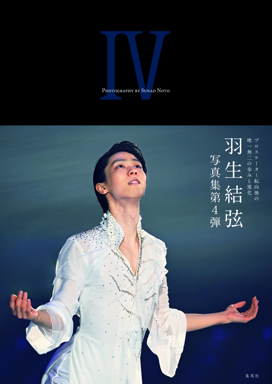 『YUZURU Ⅳ 羽生結弦写真集』が集英社より12月7日(土)発売!!