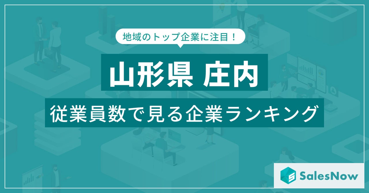 【山形県庄内】従業員数ランキングを公開！／SalesNow DBレポート