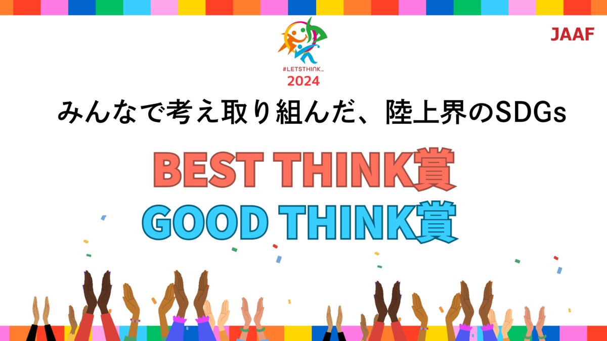 【JAAF×SDGs】みんなで考え取り組んだ、陸上界の「SDGs」！2024年 BEST THINK賞・GOOD THINK賞を発表！！