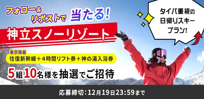 公式Xフォロー＆リポストで、神立スノーリゾート新プランに5組10名様をご招待！