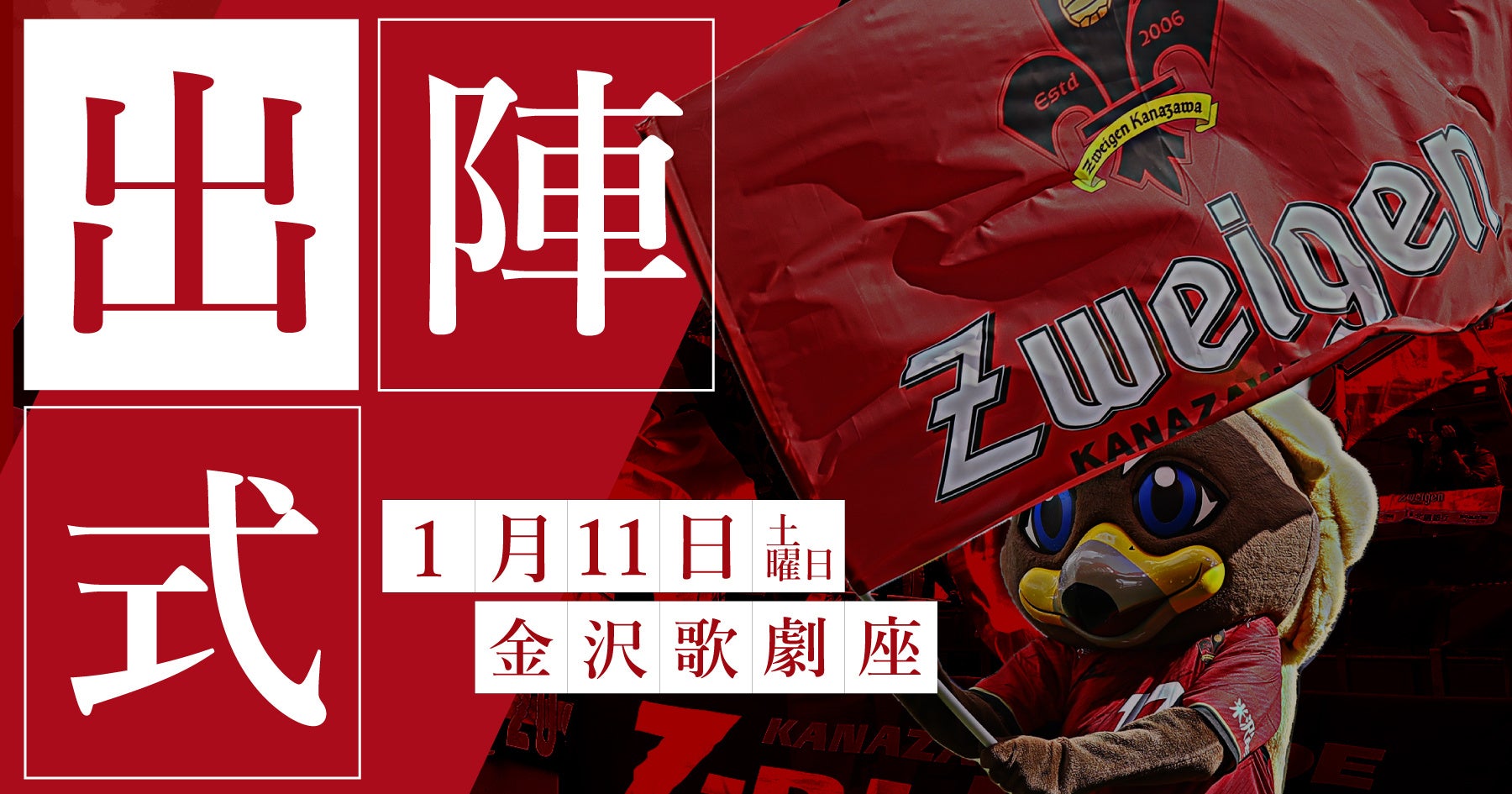 【ツエーゲン金沢】選手・サポーターらが一堂に集うシーズン最初のイベント | 1月11日(土)「2025出陣式」開催！