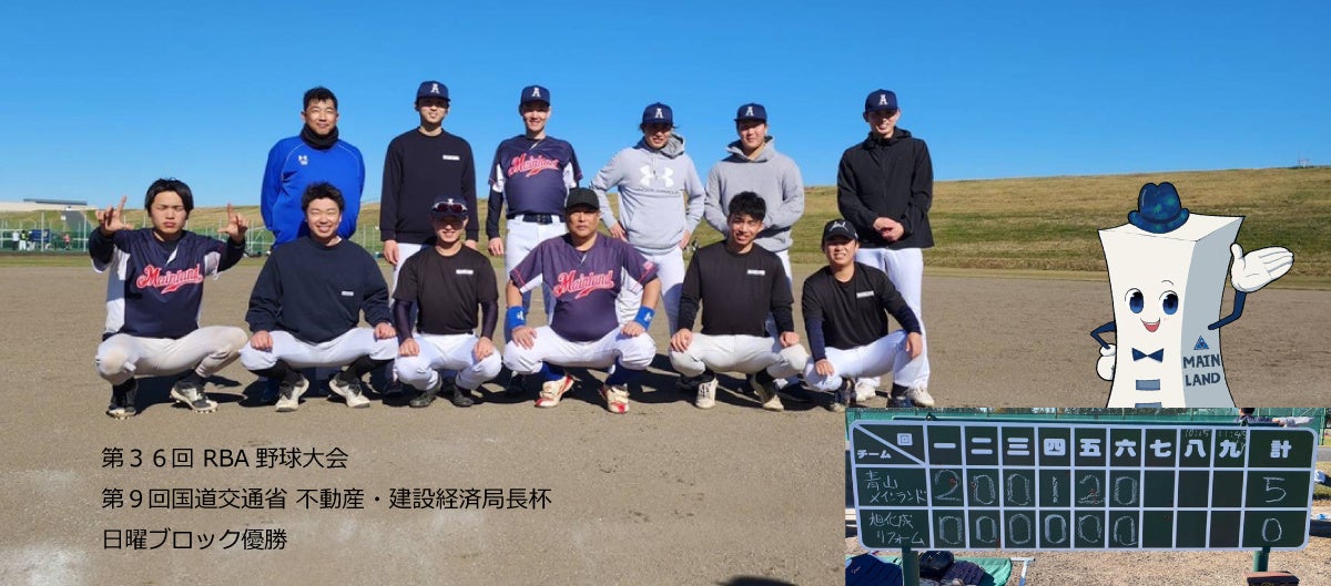 青山メインランド野球部第36回RBA野球大会にて悲願の優勝