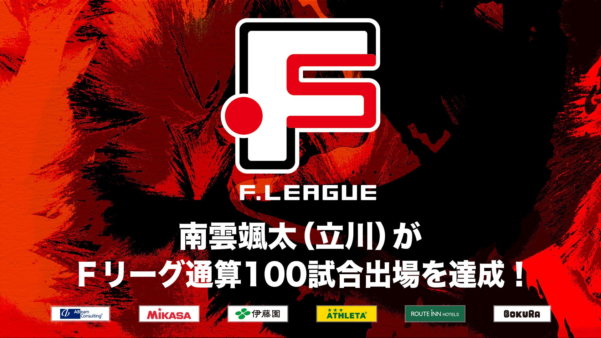 石田健太郎(バルドラール浦安)がFリーグ通算200試合出場を達成!【Fリーグ2024-2025】今こそ最高のフットサルを