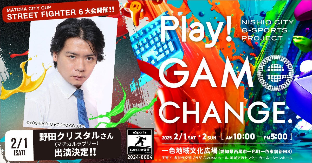 愛知県西尾市で開催するeスポーツイベント「Play! Game Change.」に「野田クリスタルさん」「忍ism Gaming」のゲスト出演が決定！