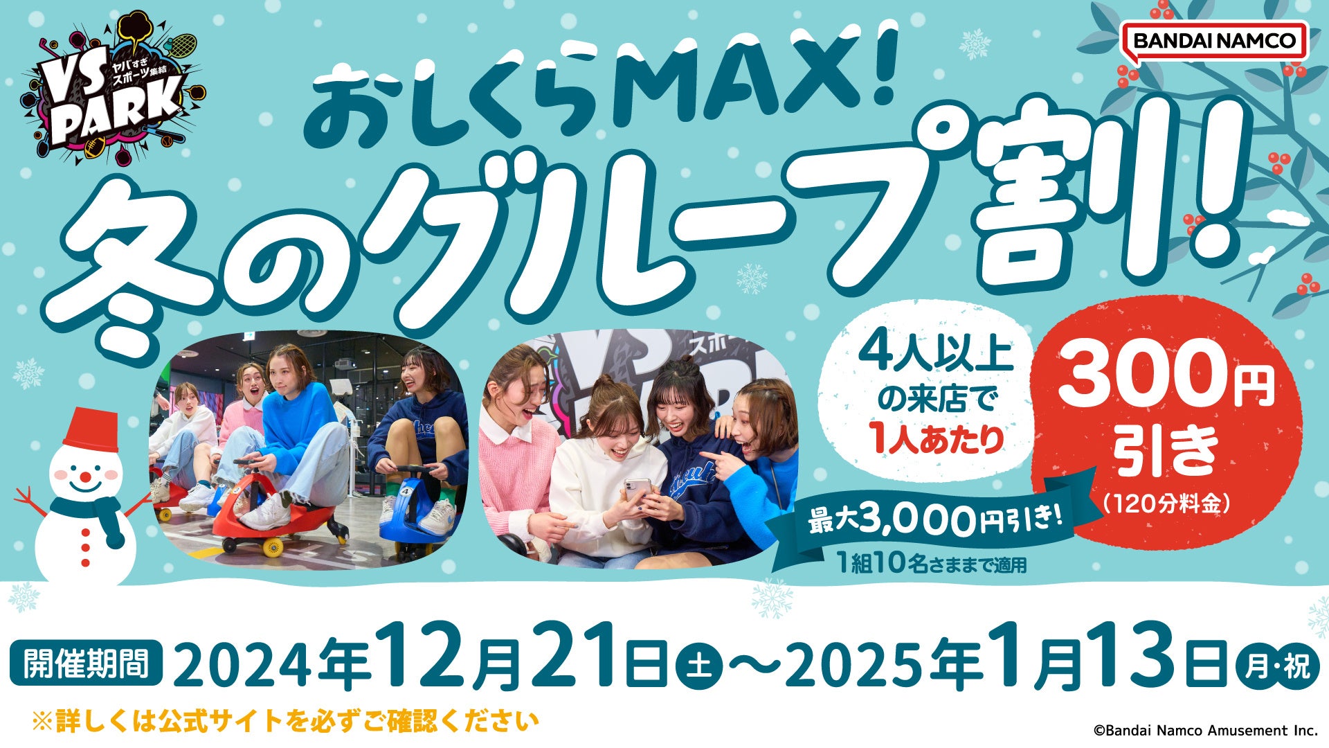 4人以上の来店で1人300円引き！『VS PARK』で寒さを吹き飛ばそう！ 「おしくらMAX！冬のグループ割！」 全国の『VS PARK』にて12月21日(土)よりキャンペーン開催！