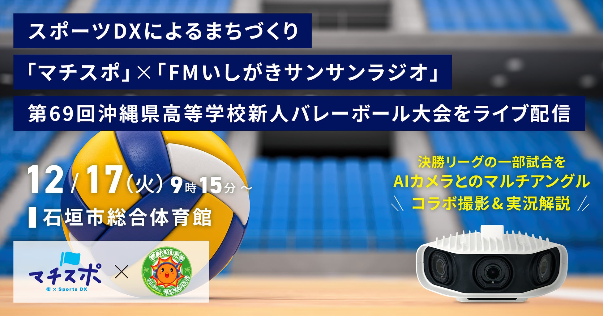 スポーツDXによるまちづくり「マチスポ」と「FMいしがきサンサンラジオ」が地域密着型コラボレーション！次世代のアスリートたちを応援します！