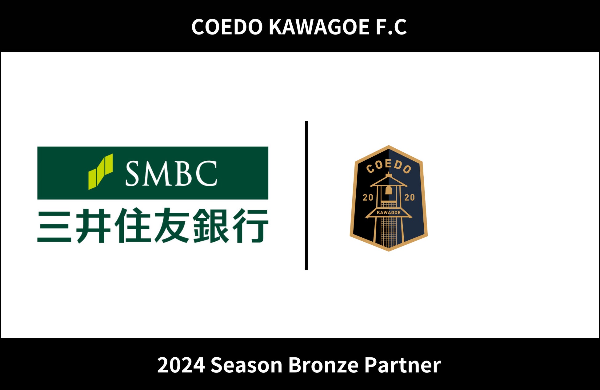 埼玉県川越市からJリーグを目指す「COEDO KAWAGOE F.C」、株式会社三井住友銀行と2024シーズンのオフィシャル・ブロンズパートナー契約を締結