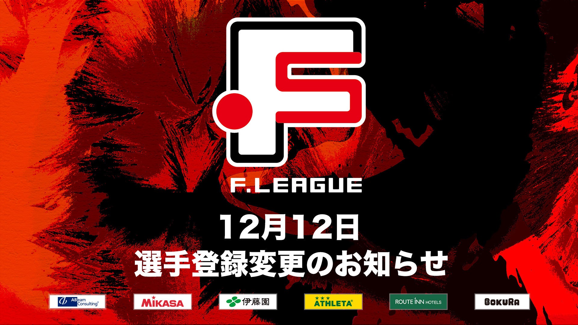 12月12日 選手登録変更のお知らせ｜シュライカー大阪【Ｆリーグ2024-2025 ディビジョン1】今こそ最高のフットサルを