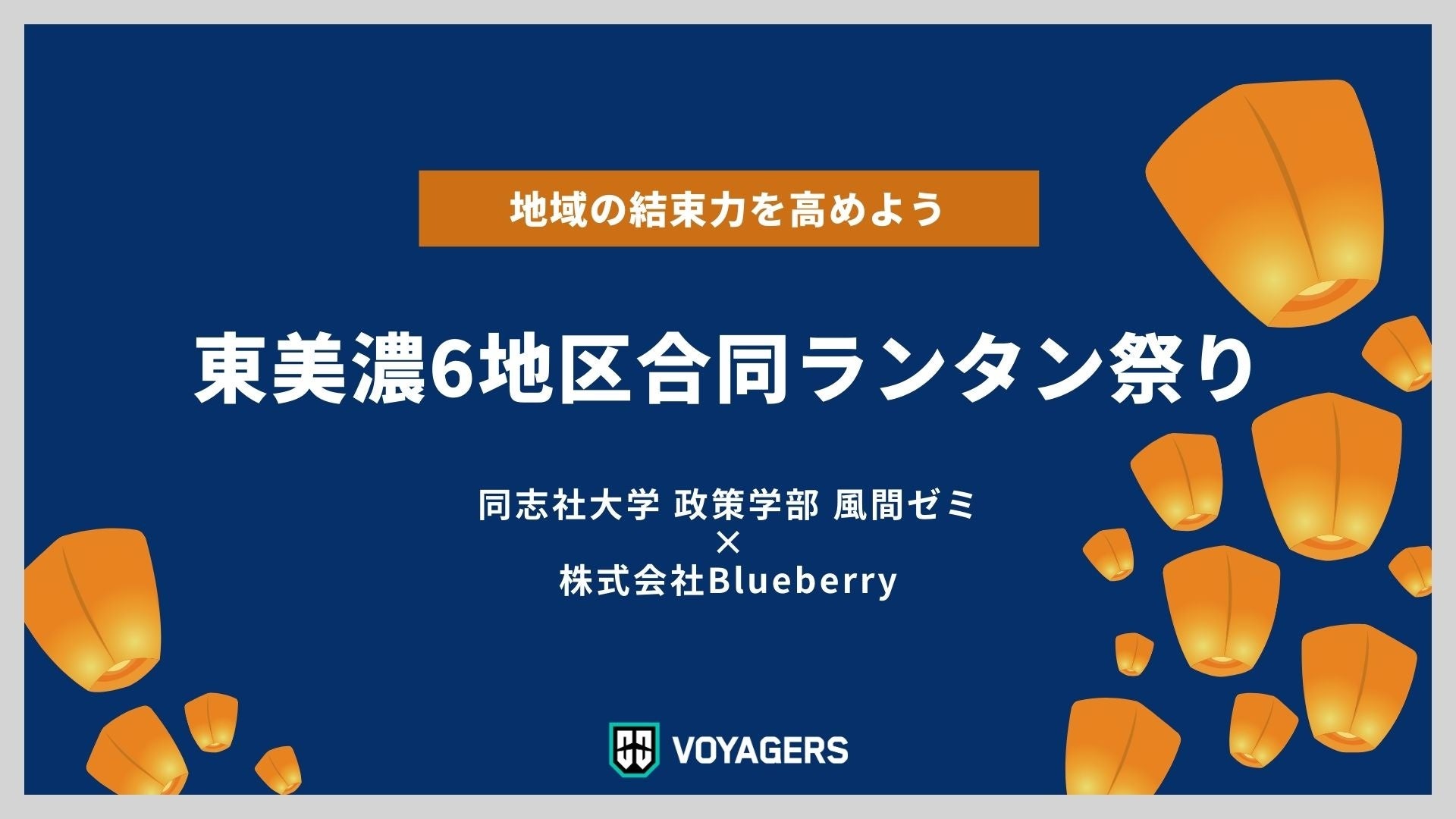 「東美濃6地区合同スカイランタン®祭り」多治見会場・瑞浪会場での開催が決定！　～地域の未来を灯す、幻想的な一夜を～