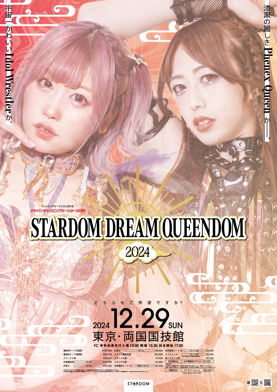 ジャパンキャンピングカーショー2025が12月29日(日)開催の「STARDOM DREAM QUEENDOM 2024」に冠スポンサーとして協賛決定！