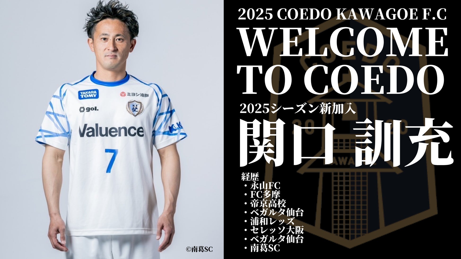 埼玉県川越市からJリーグを目指す「COEDO KAWAGOE F.C」、サッカー日本代表選出経験ならびにJリーグ通算542試合の出場経験を持つ関口訓充選手加入が決定